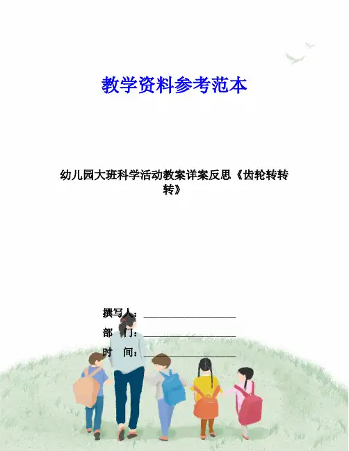 幼儿园大班科学活动教案详案反思《齿轮转转转》