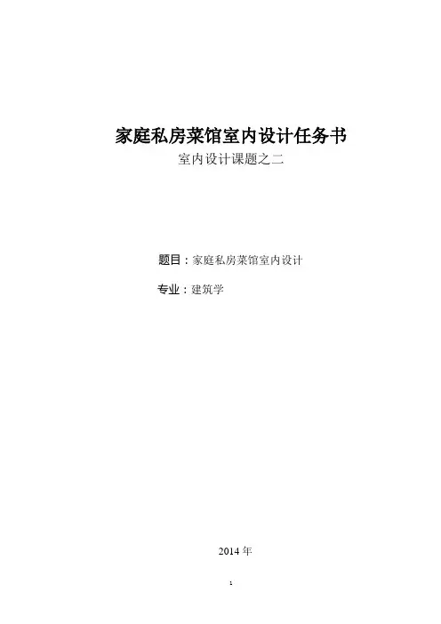室内设计课题之二餐饮建筑室内设计任务书