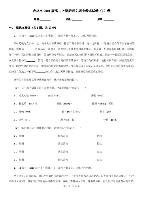 吉林市2021版高二上学期语文期中考试试卷(I)卷