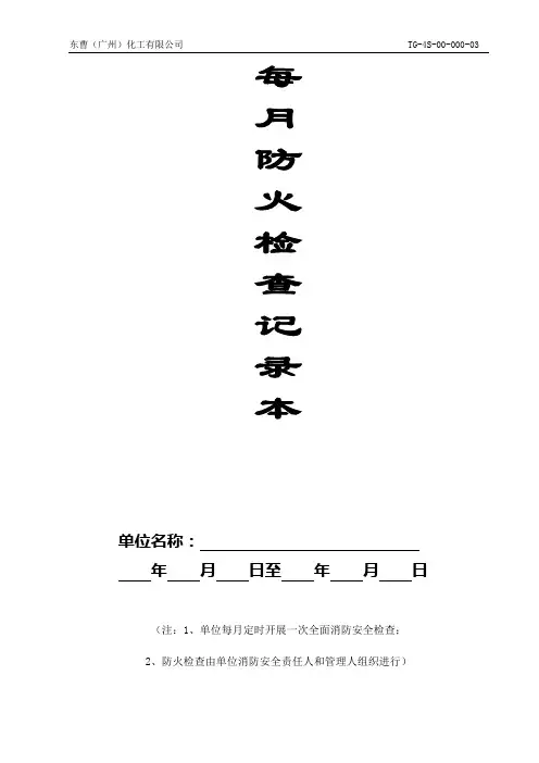 每月防火检查记录本