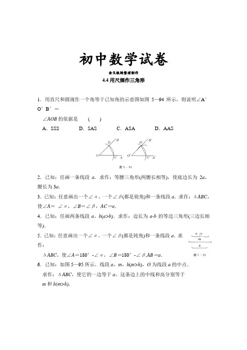 (北师大版)七年级数学下：4.4《用尺规作三角形》同步练习及答案