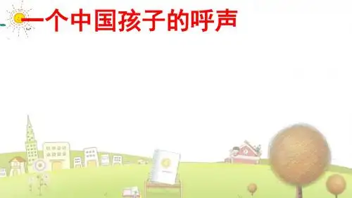 北京小学语文四年级下册《3一个中国孩子的呼声》PPT课件 (1)