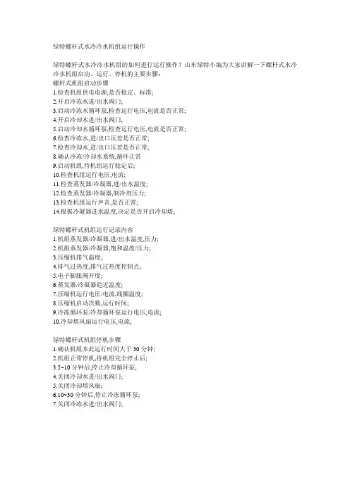 螺杆式水冷冷水机组运行操作
