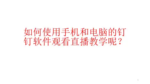 如何观看钉钉教学直播ppt课件