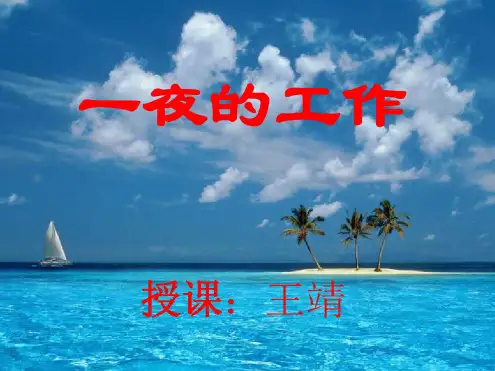 六年级语文一夜的工作1(1)