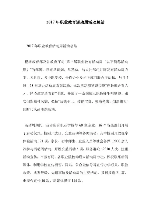 2017年职业教育活动周活动总结
