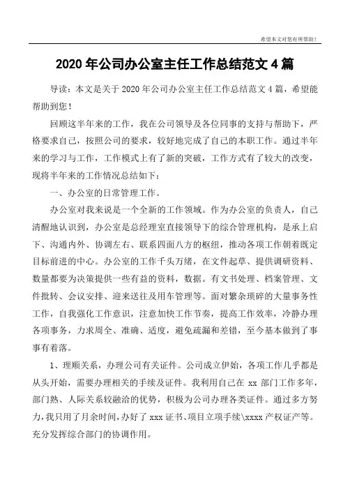2020年公司办公室主任工作总结范文4篇