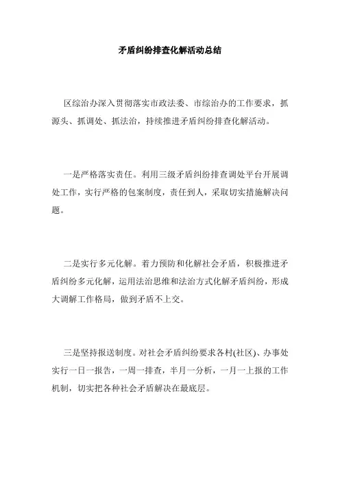 矛盾纠纷排查化解活动总结
