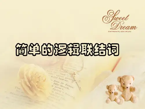 《简单的逻辑连接词》优秀课件