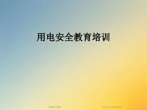 用电安全教育培训