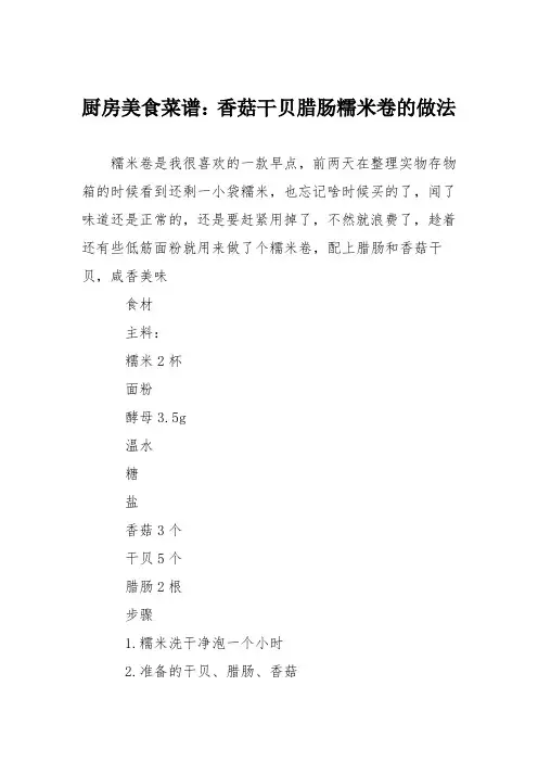 厨房美食菜谱：香菇干贝腊肠糯米卷的做法
