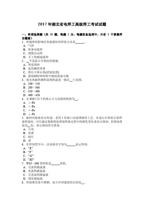 2017年湖北省电焊工高级焊工考试试题