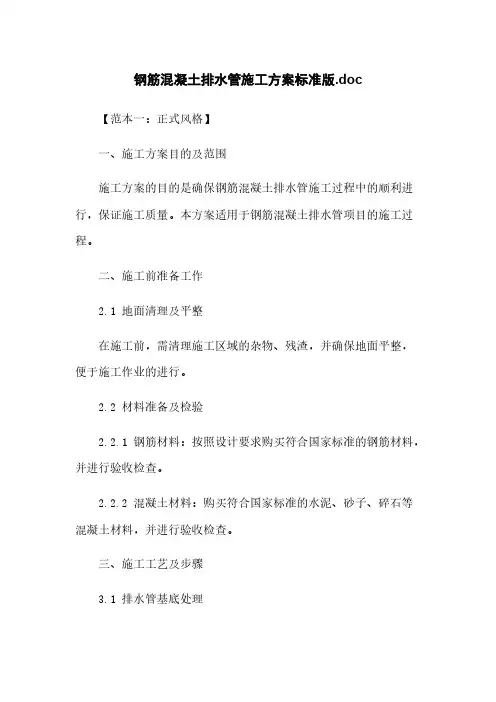 钢筋混凝土排水管施工方案标准版.doc