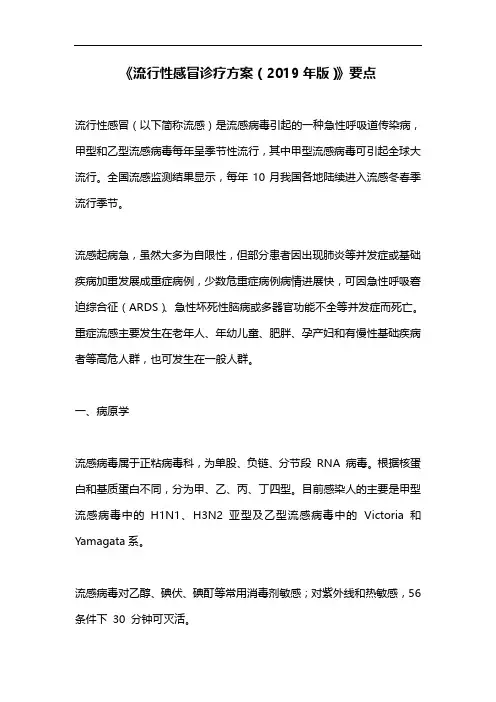 《流行性感冒诊疗方案(2019年版)》要点