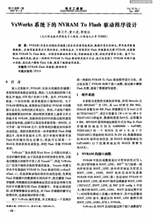 VxWorks系统下的NVRAM To Flash驱动程序设计