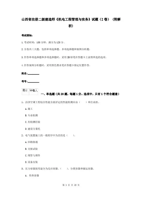 山西省注册二级建造师《机电工程管理与实务》试题(I卷) (附解析)