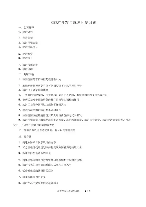 《旅游开发与规划》复习题_共6页