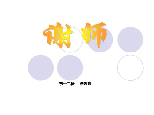谢师