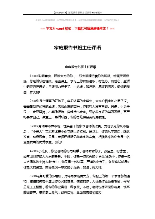 【2018-2019】家庭报告书班主任评语word版本 (3页)