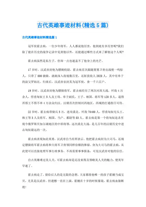 古代英雄事迹材料(精选5篇)