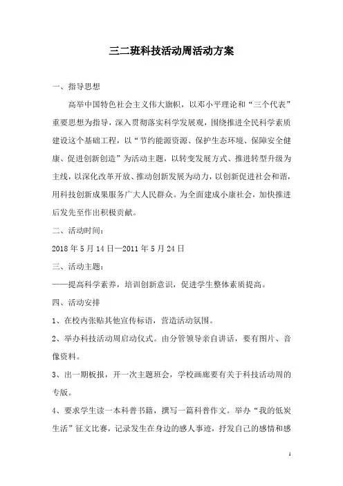 小学科技活动周活动方案