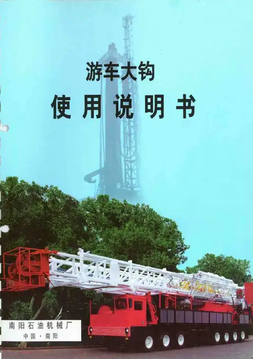 游车大钩使用说明书