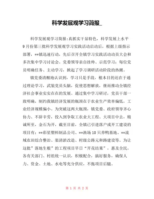 科学发展观学习简报_
