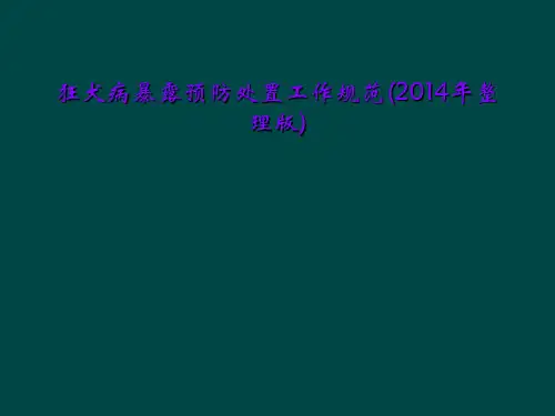 狂犬病暴露预防处置工作规范(2014年整理版)