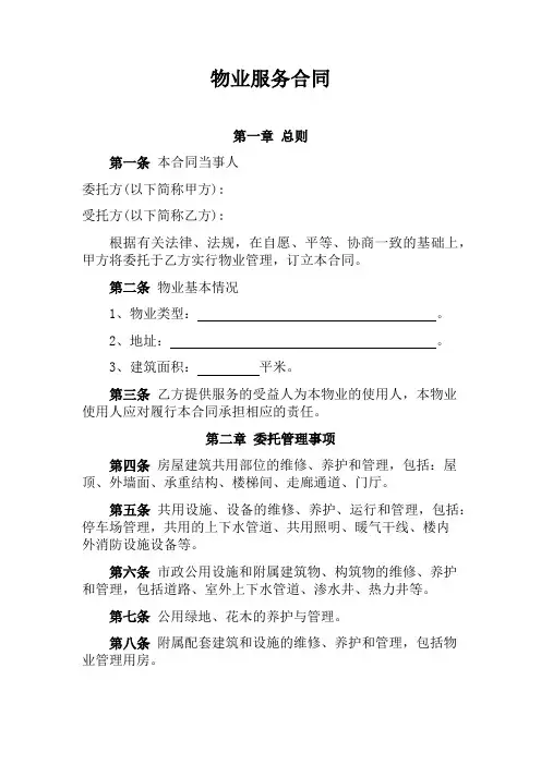 物业服务合同