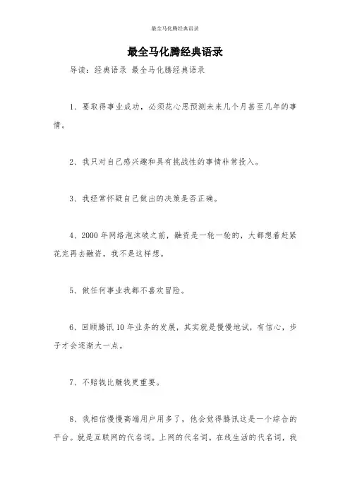 最全马化腾经典语录