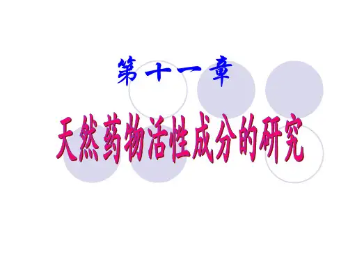 天然药物活性成分的研究