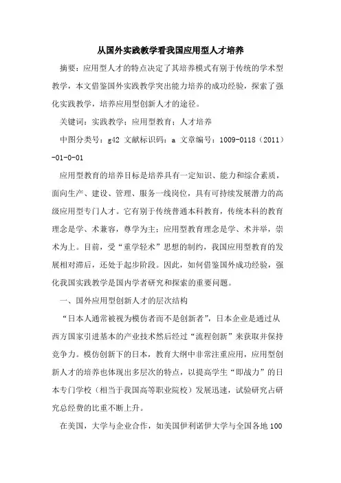 从国外实践教学看我国应用型人才培养