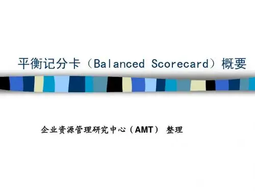 平衡记分卡(Balanced Scorecard)概要