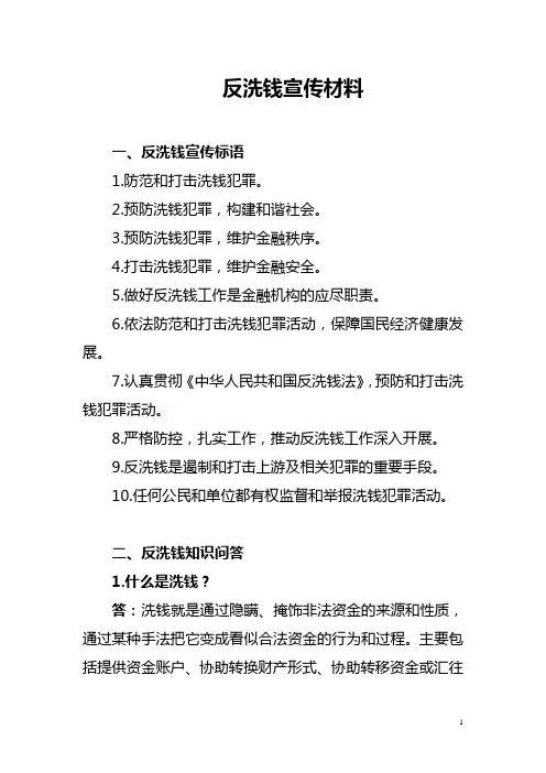 反洗钱知识材料