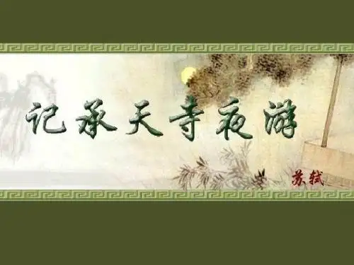 公开课《记承天寺夜游》全国优秀课件