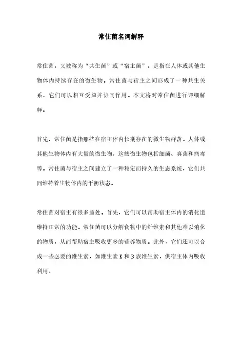 常住菌名词解释