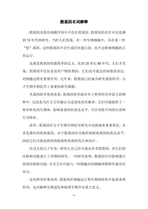 假基因名词解释