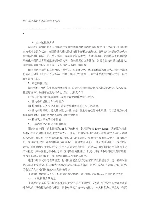 循环流化床锅炉点火过程及方式