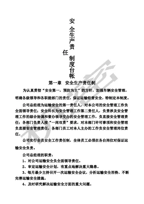 安全生产管理制度文本普通货运