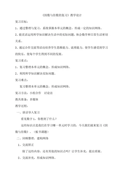 五年级下册 因数和倍数教案