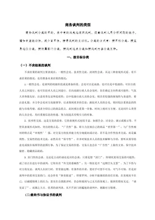 商务谈判的类型