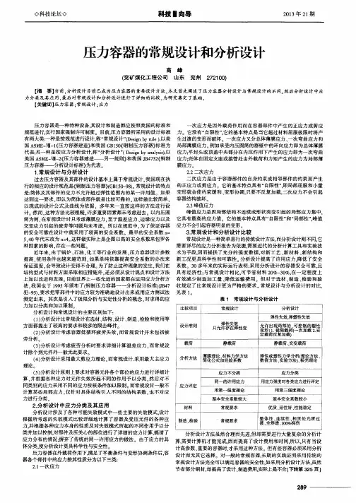 压力容器的常规设计和分析设计 2