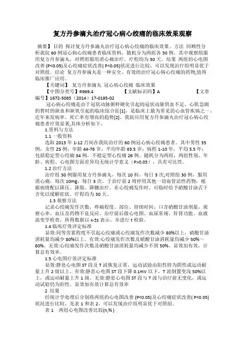 复方丹参滴丸治疗冠心病心绞痛的临床效果观察