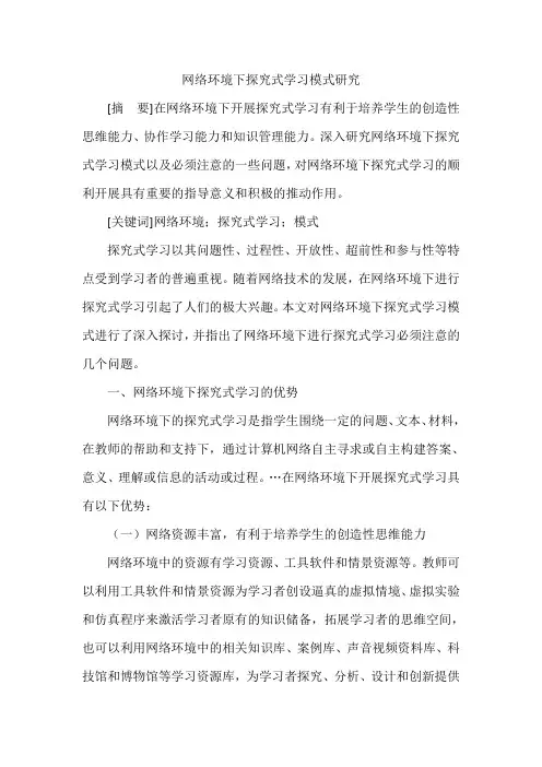 网络环境下探究式学习模式研究