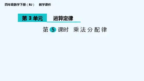 乘法分配律课件