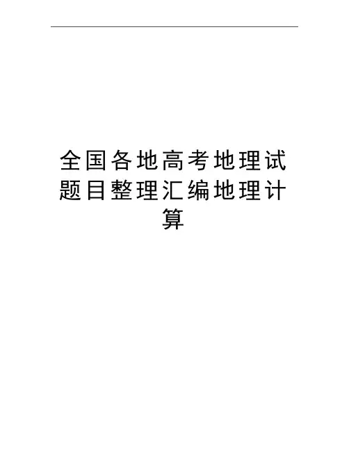 最新全国各地高考地理试题目整理汇编地理计算