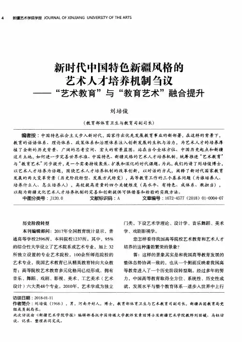 新时代中国特色新疆风格的艺术人才培养机制刍议——“艺术教育”与“教育艺术”融合提升