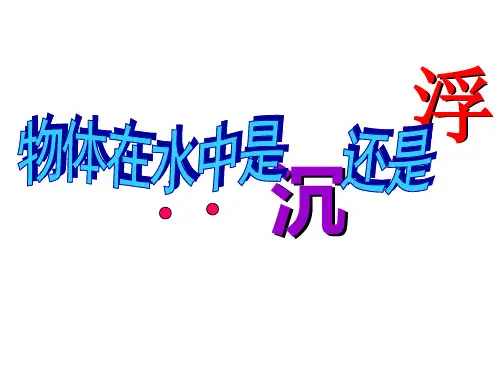 五年级下册科学课件-1.1物体在水中是沉还是浮|教科版PPT(1)