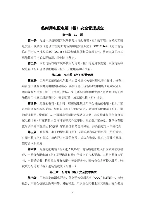 临时用电配电箱(柜)安全管理规定