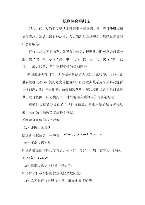 模糊综合评判法